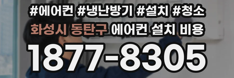화성시 동탄구 에어컨 설치 비용