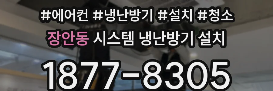 장안동 시스템 냉난방기 설치