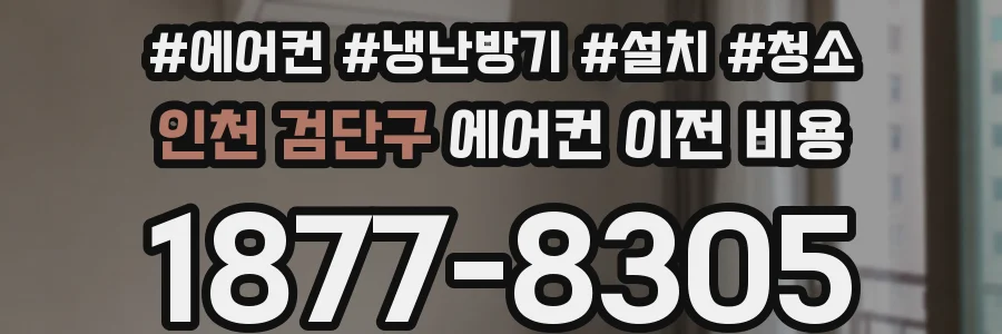 인천 검단구 에어컨 이전 비용