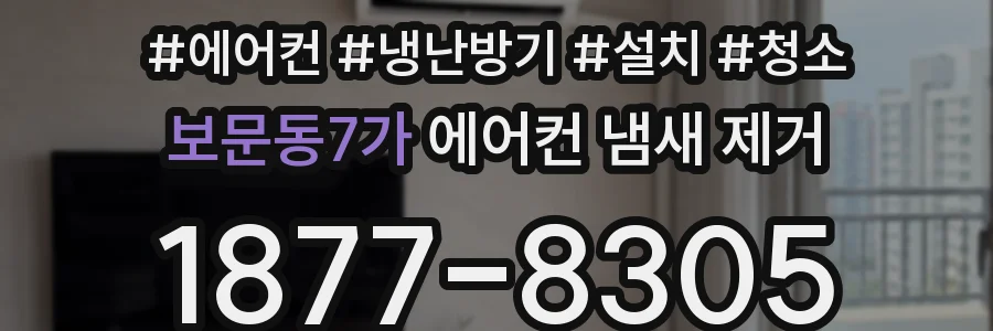 보문동7가 에어컨 냄새 제거