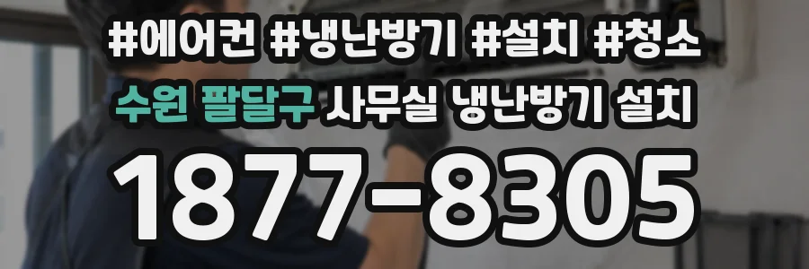 수원 팔달구 사무실 냉난방기 설치