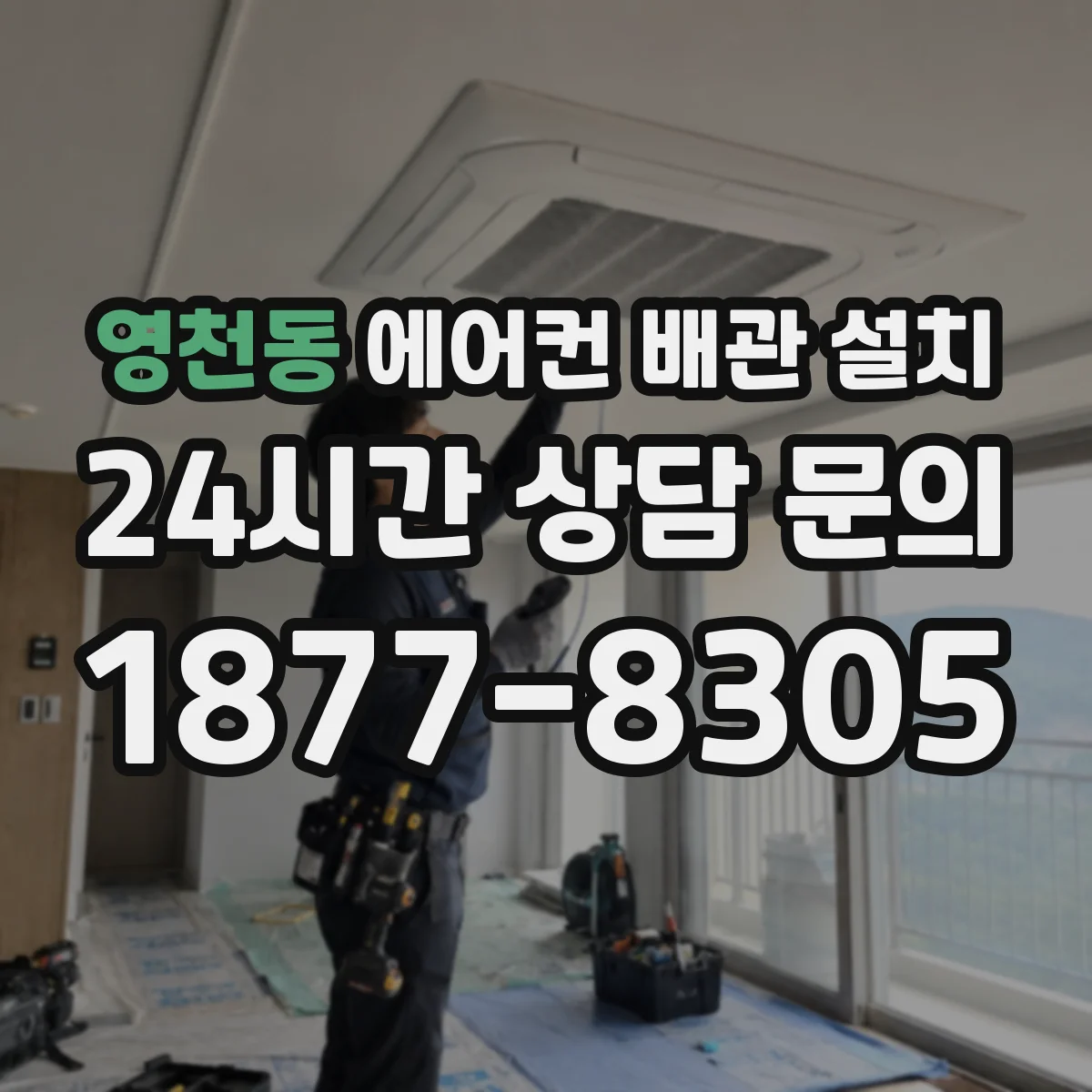 영천동 에어컨 배관 설치