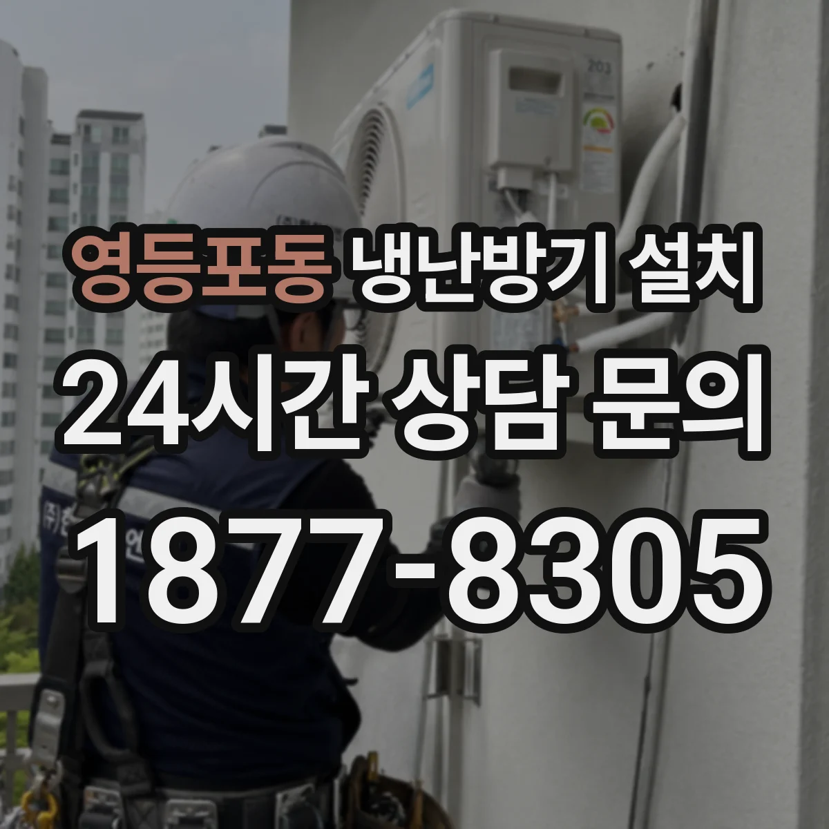 영등포동 냉난방기 설치