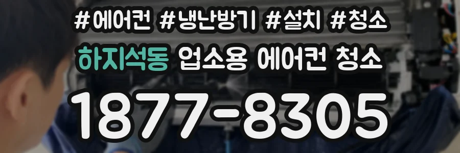 하지석동 업소용 에어컨 청소