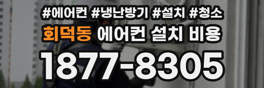 회덕동 에어컨 설치 비용