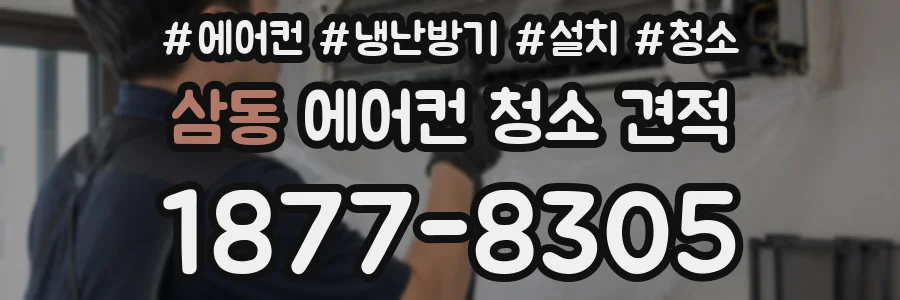 삼동 에어컨 청소 견적
