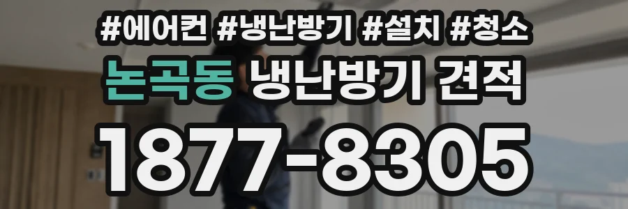 논곡동 냉난방기 견적