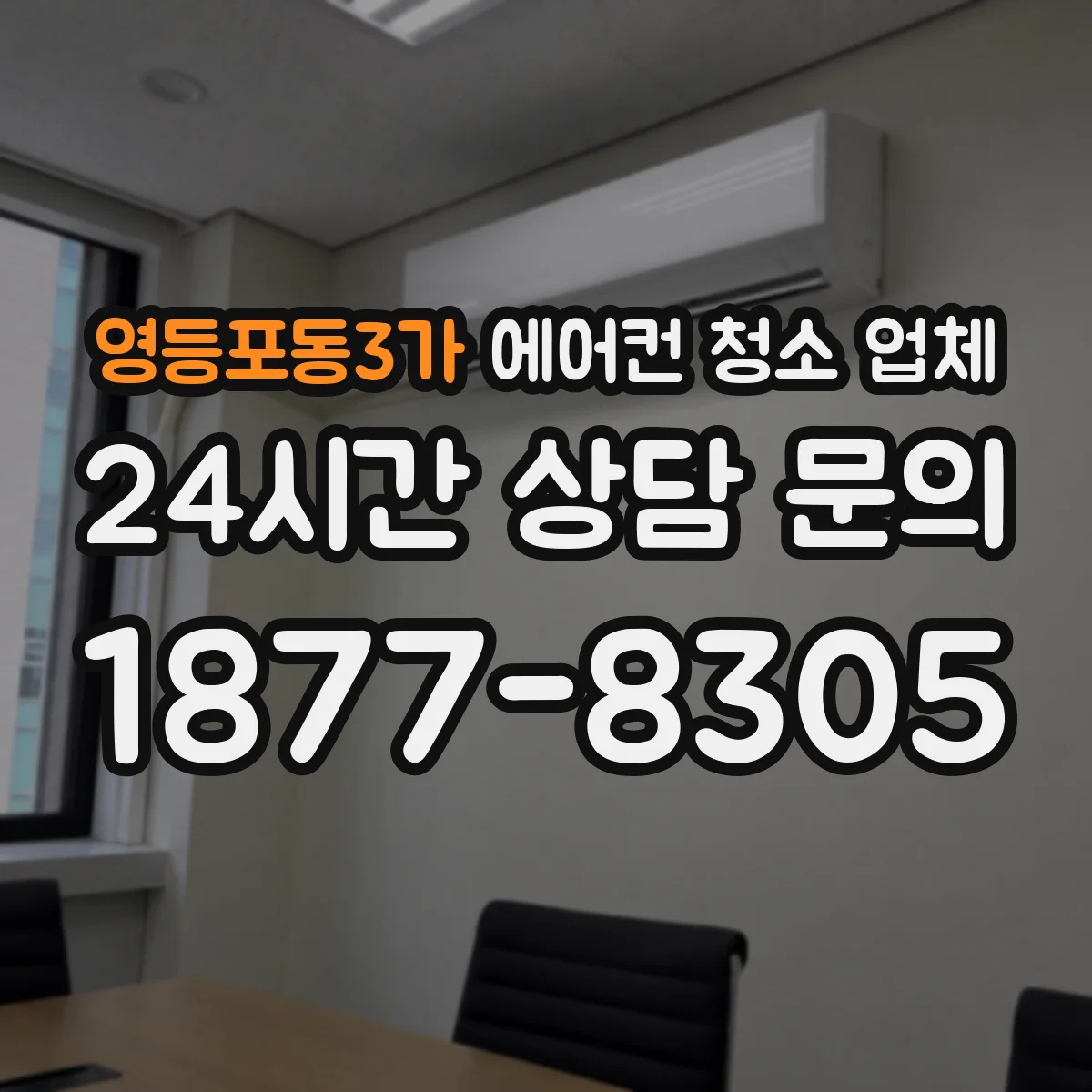 영등포동3가 에어컨 청소 업체