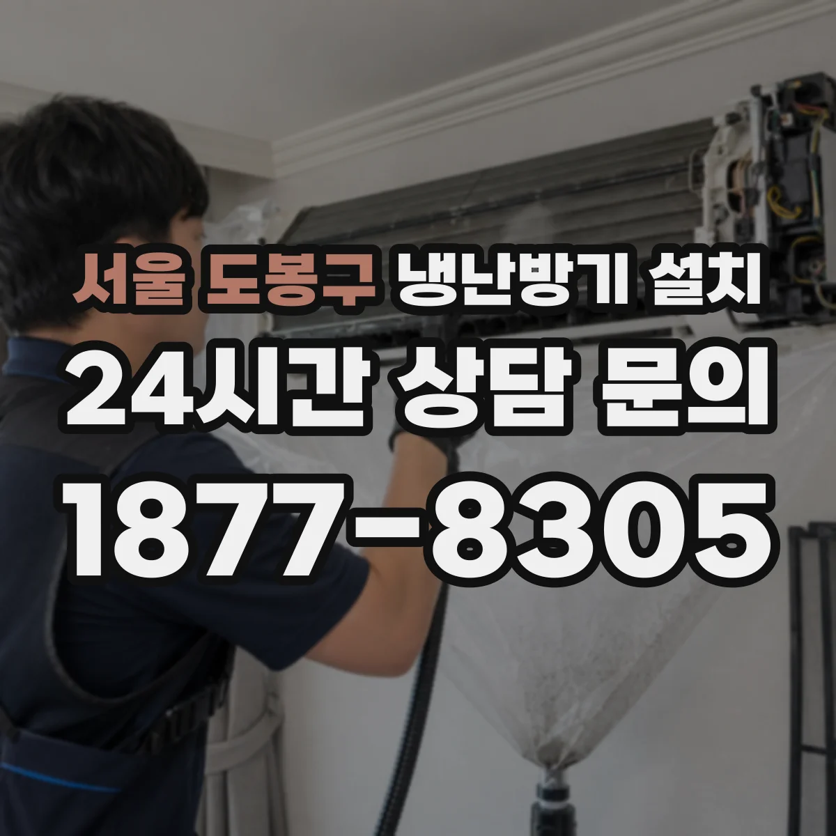서울 도봉구 냉난방기 설치