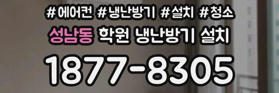 성남동 학원 냉난방기 설치