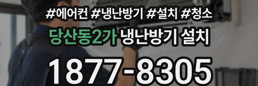당산동2가 냉난방기 설치