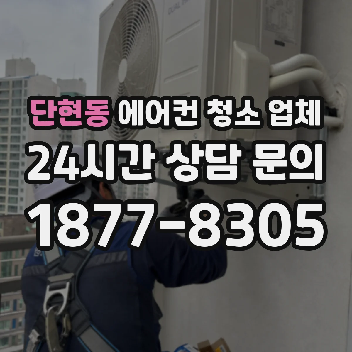 단현동 에어컨 청소 업체