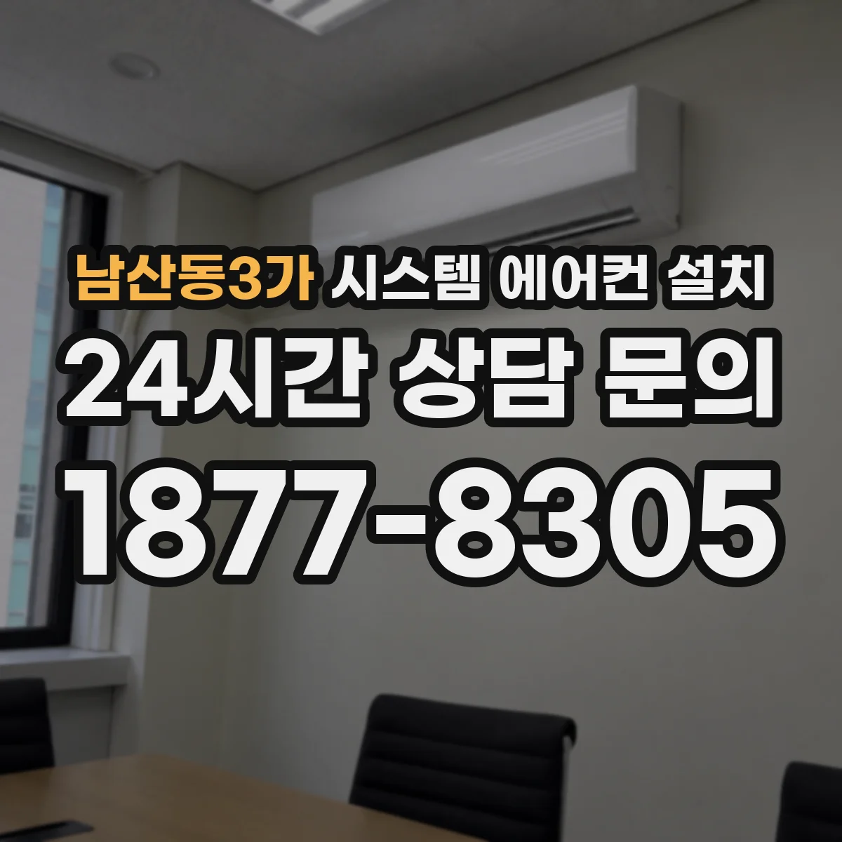 남산동3가 시스템 에어컨 설치