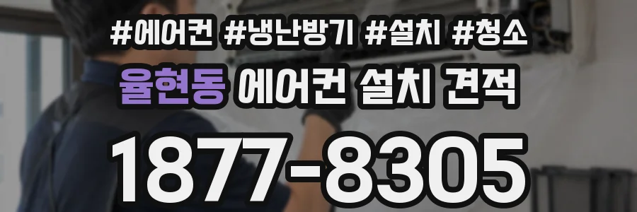 율현동 에어컨 설치 견적