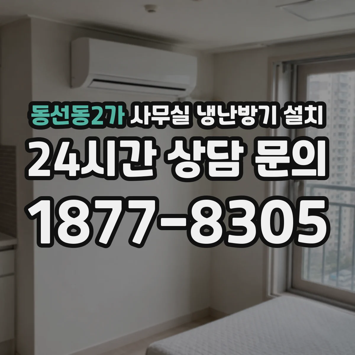 동선동2가 사무실 냉난방기 설치