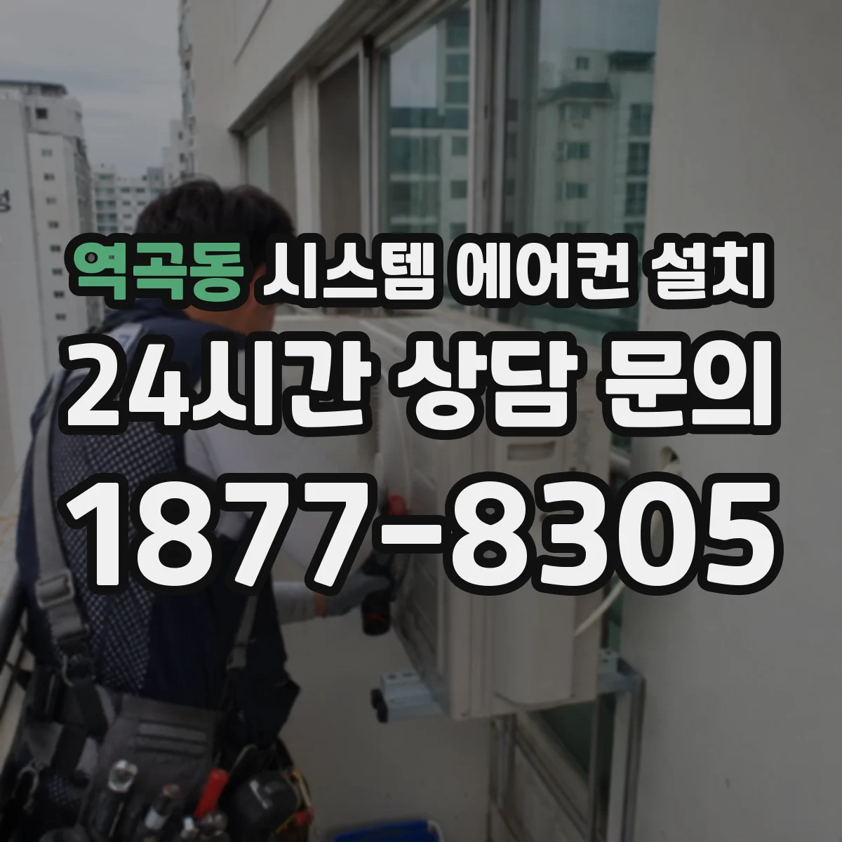 역곡동 시스템 에어컨 설치