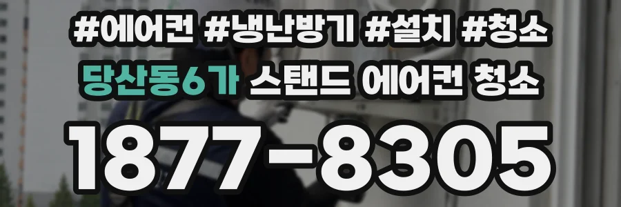당산동6가 스탠드 에어컨 청소