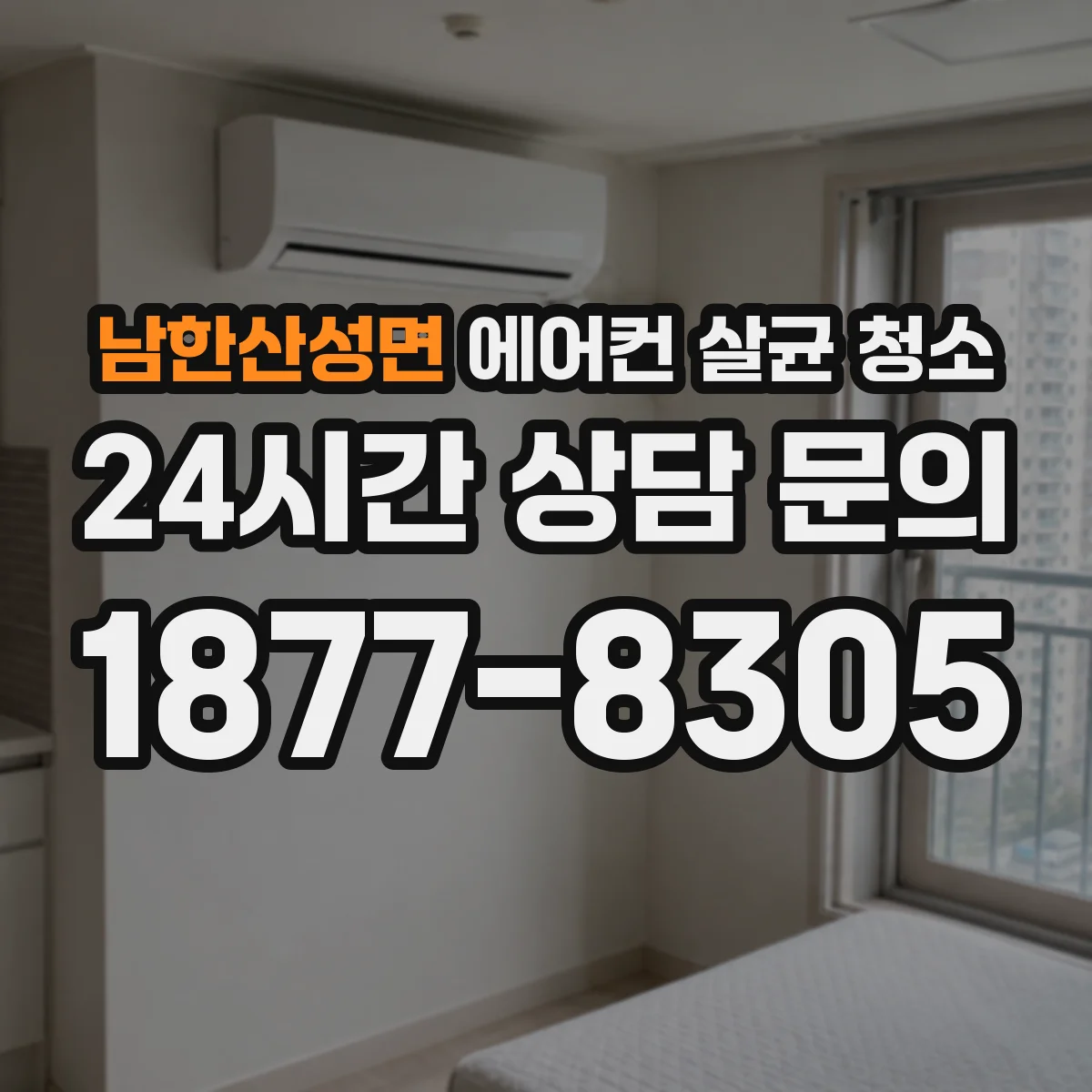 남한산성면 에어컨 살균 청소