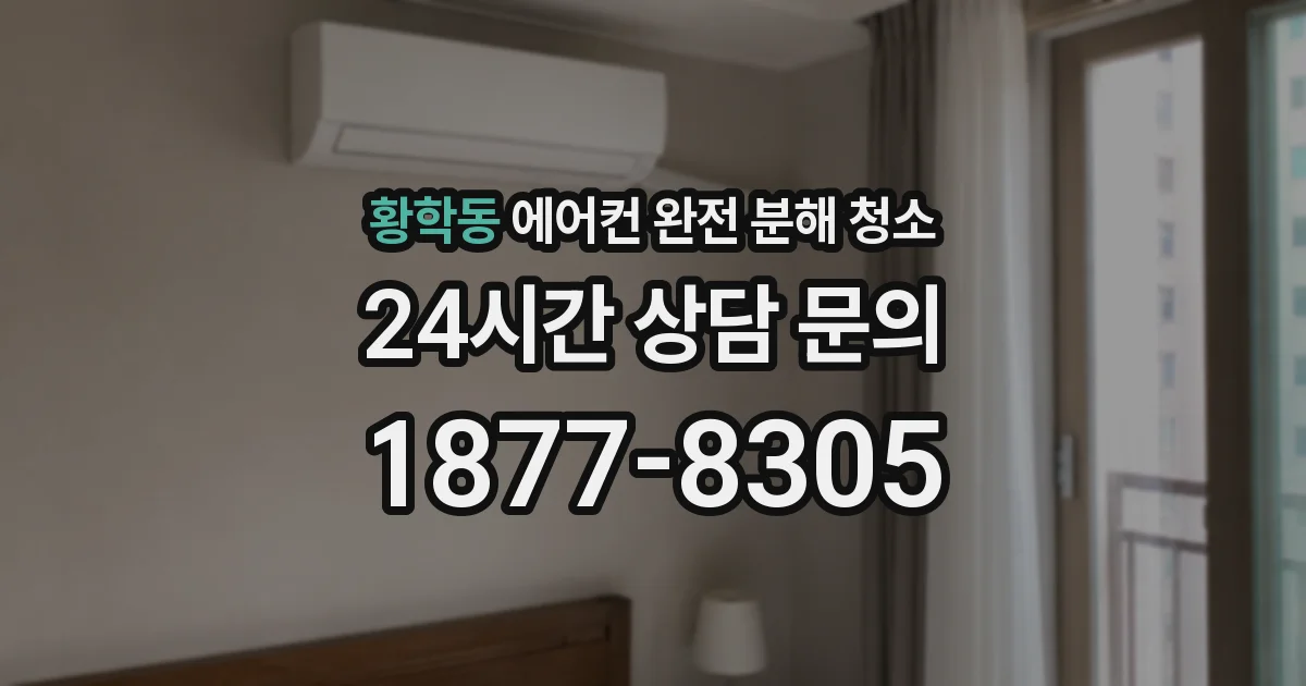 황학동 에어컨 완전 분해 청소