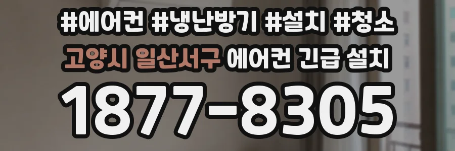 고양시 일산서구 에어컨 긴급 설치
