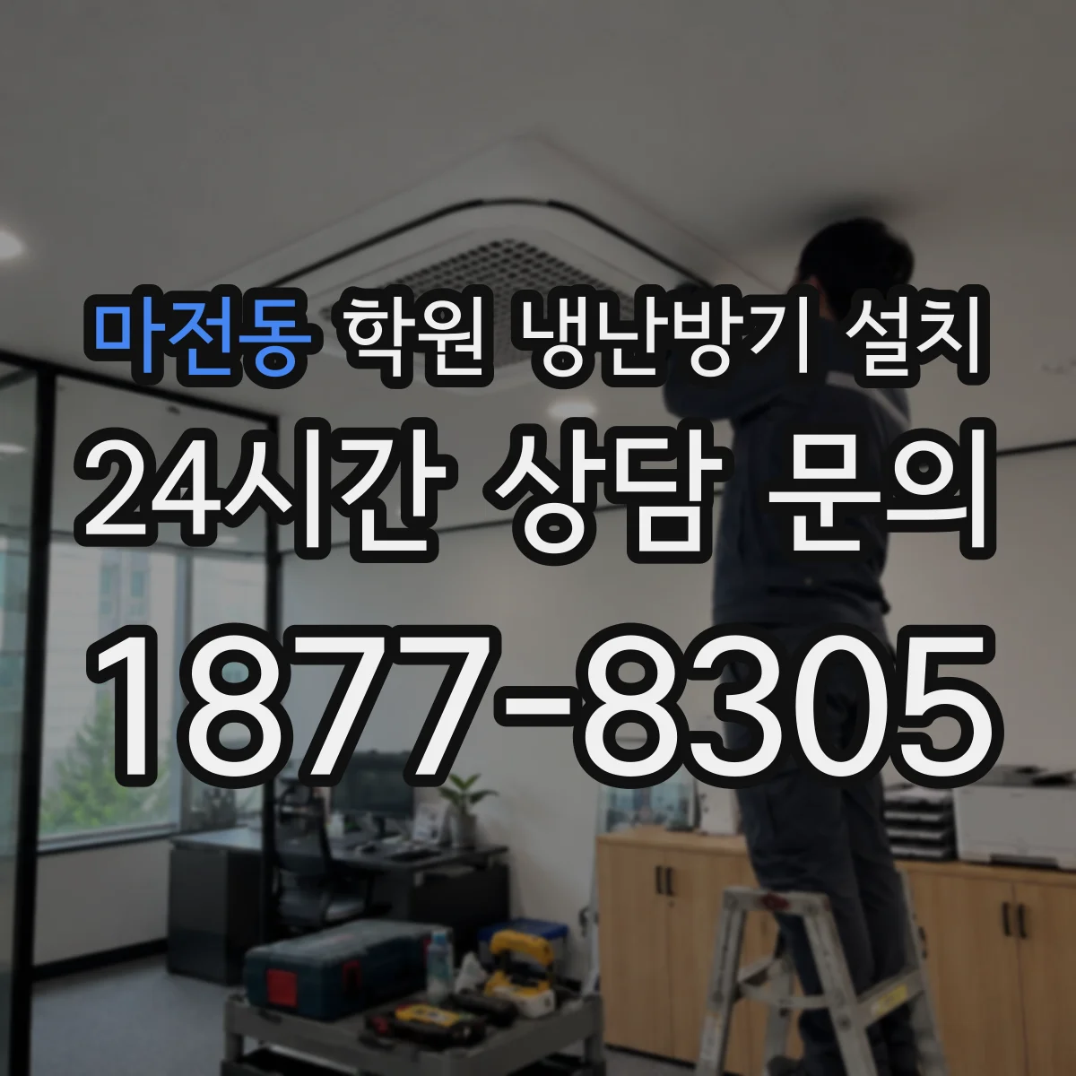 마전동 학원 냉난방기 설치