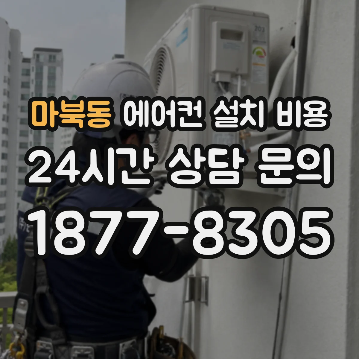 마북동 에어컨 설치 비용