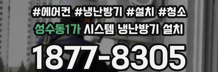 성수동1가 시스템 냉난방기 설치
