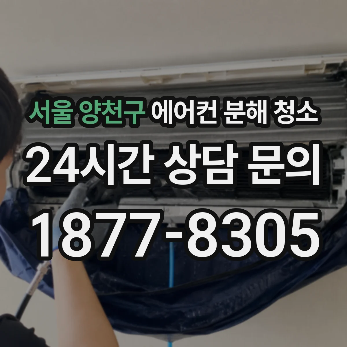 서울 양천구 에어컨 분해 청소