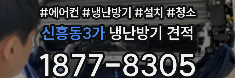 신흥동3가 냉난방기 견적