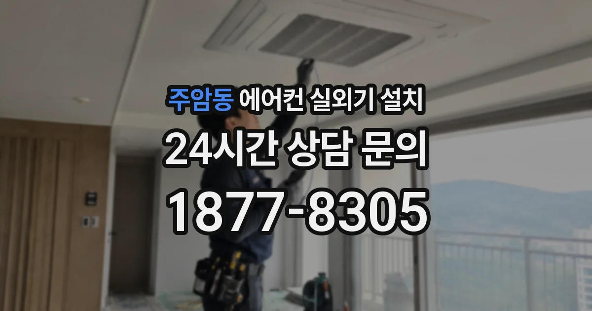 주암동 에어컨 실외기 설치