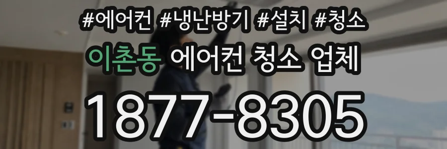 이촌동 에어컨 청소 업체