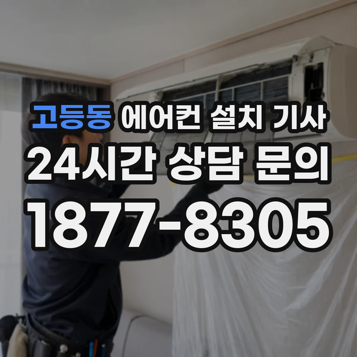 고등동 에어컨 설치 기사