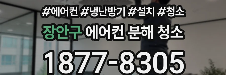 장안구 에어컨 분해 청소