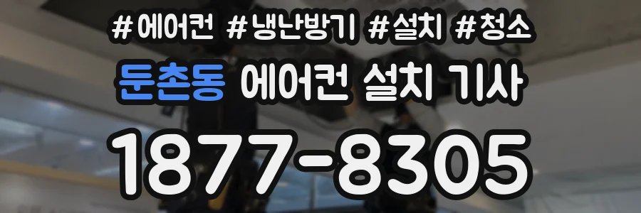 둔촌동 에어컨 설치 기사