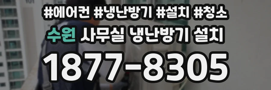 수원 사무실 냉난방기 설치
