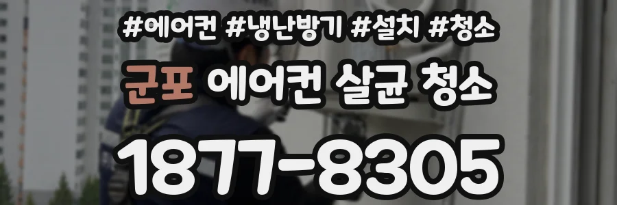 군포 에어컨 살균 청소