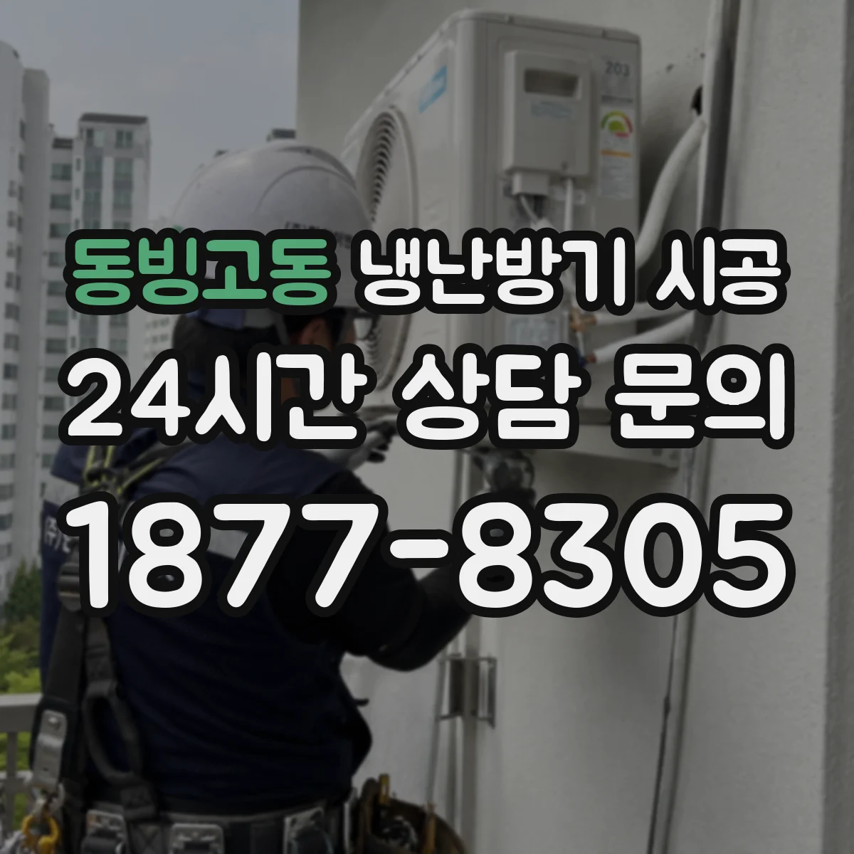 동빙고동 냉난방기 시공