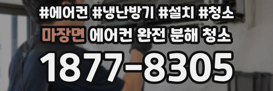 마장면 에어컨 완전 분해 청소