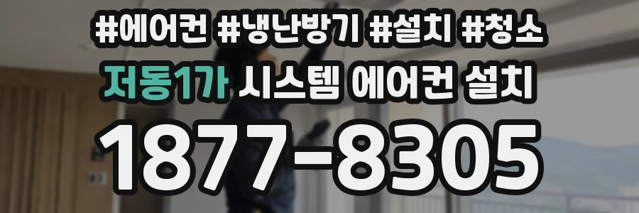 저동1가 시스템 에어컨 설치