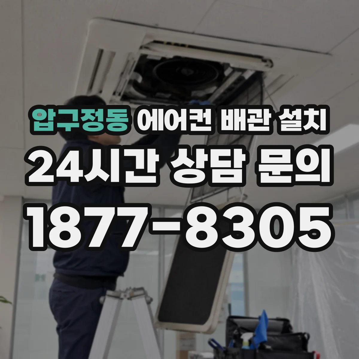 압구정동 에어컨 배관 설치