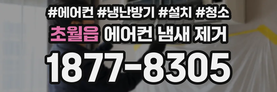 초월읍 에어컨 냄새 제거