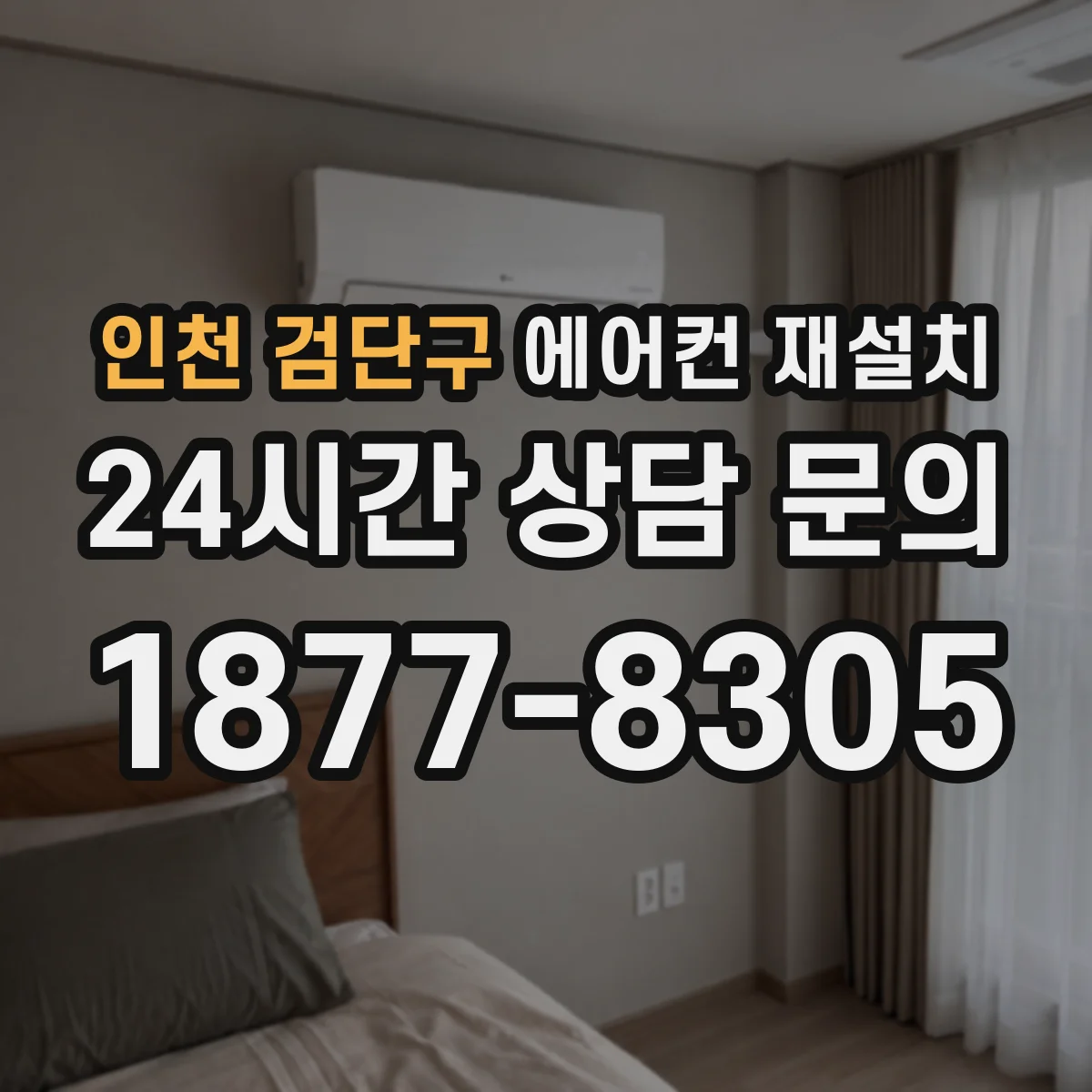 인천 검단구 에어컨 재설치