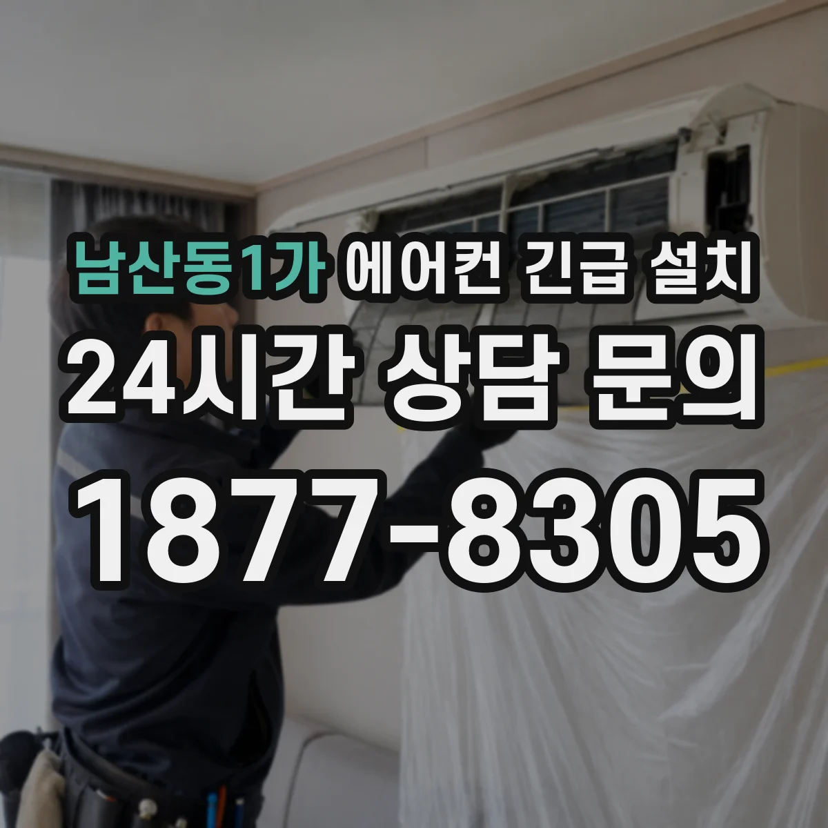 남산동1가 에어컨 긴급 설치