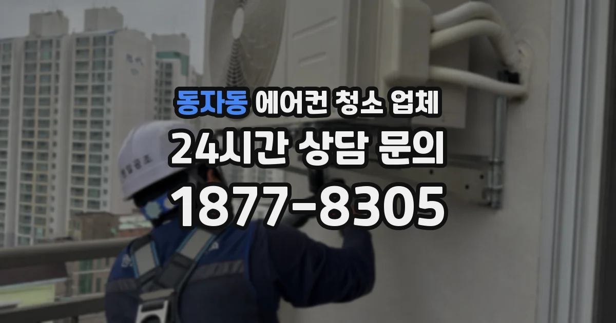 동자동 에어컨 청소 업체