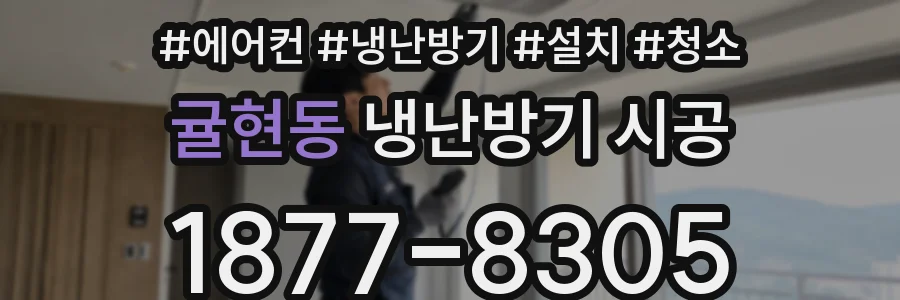 귤현동 냉난방기 시공