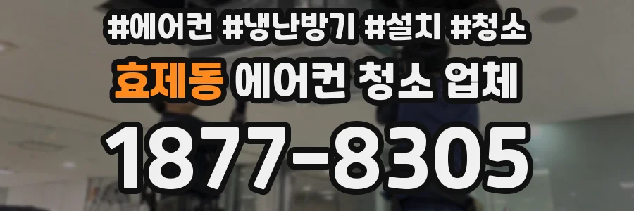 효제동 에어컨 청소 업체