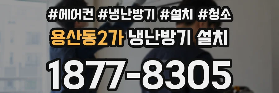용산동2가 냉난방기 설치