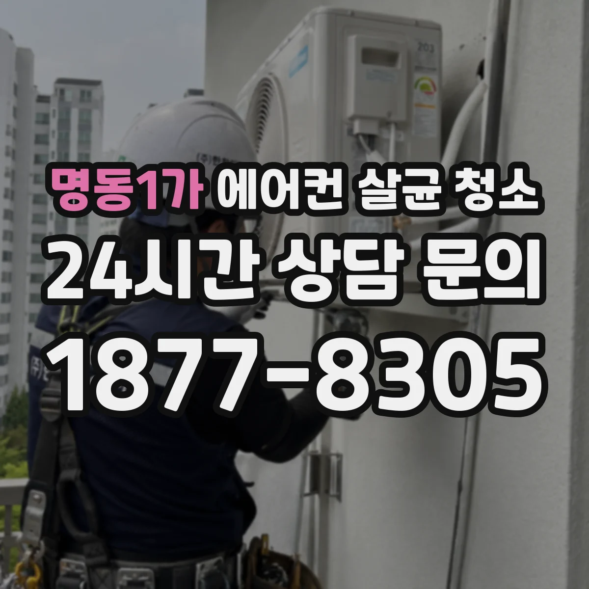 명동1가 에어컨 살균 청소