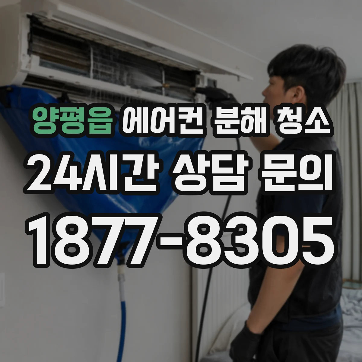 양평읍 에어컨 분해 청소