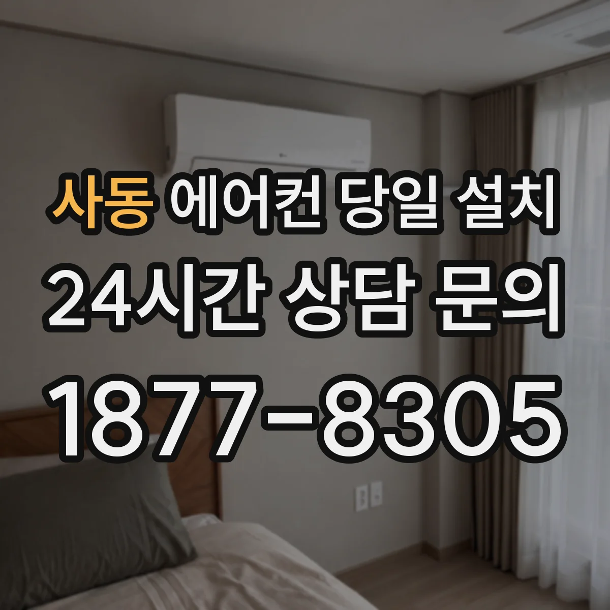 사동 에어컨 당일 설치